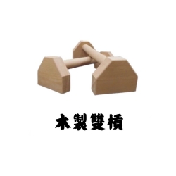 木製雙槓