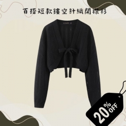 百搭短款鏤空針織開襟衫-女裝