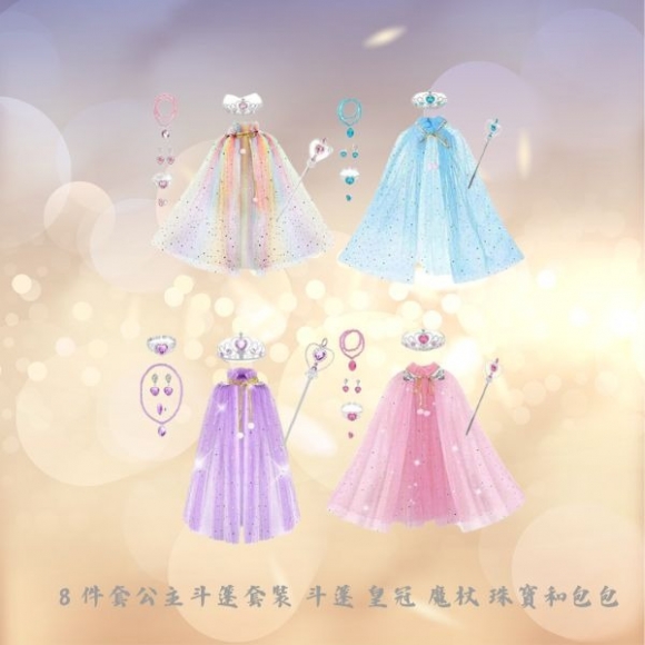 8 件套公主斗篷套裝 斗篷 皇冠 魔杖 珠寶和包包-童裝