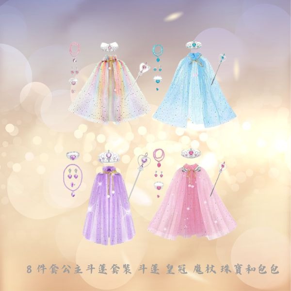 8 件套公主斗篷套裝 斗篷 皇冠 魔杖 珠寶和包包-童裝