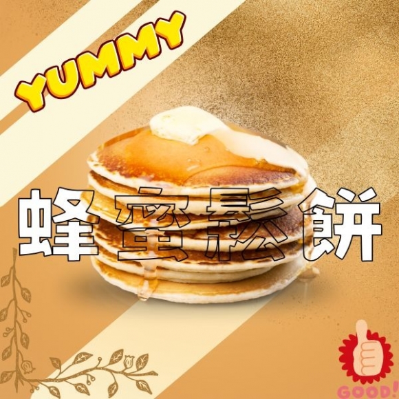 蜂蜜鬆餅