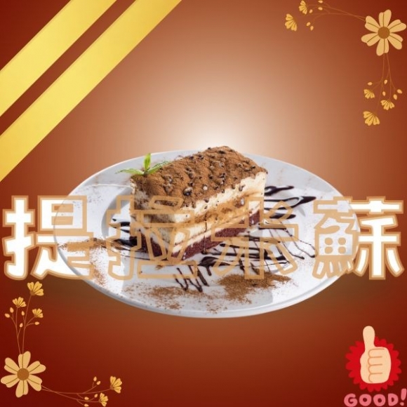提拉米蘇