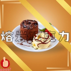 熔岩巧克力
