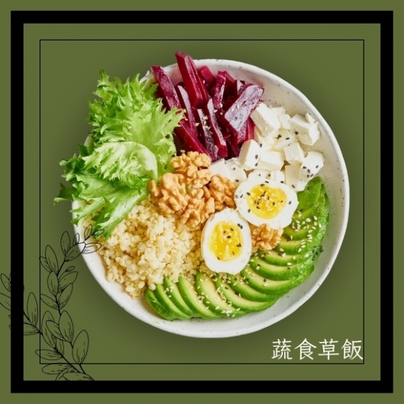 蔬食草飯