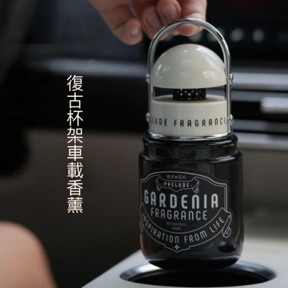 【復古杯架車載香燻】汽車杯架香燻 工業風 車內擺飾 汽車香水 復古杯架
