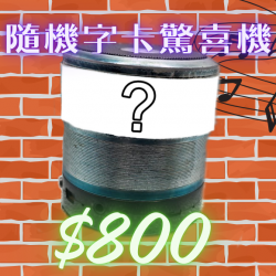 隨機字卡磁吸式藍芽音響