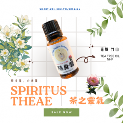 茶之靈氣 Spiritus Theae  香精