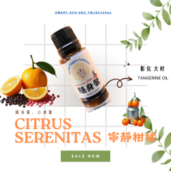 寧靜柑橘Citrus Serenitas 香精
