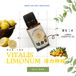 活力檸檬 Vitalis Limonum 香精