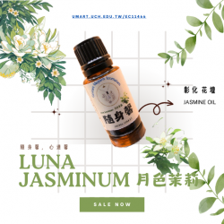 月色茉莉 Luna Jasminum 香精