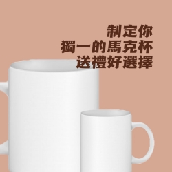 白底馬克杯