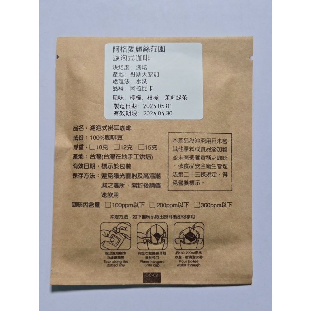 阿格愛麗絲莊園(濾泡)