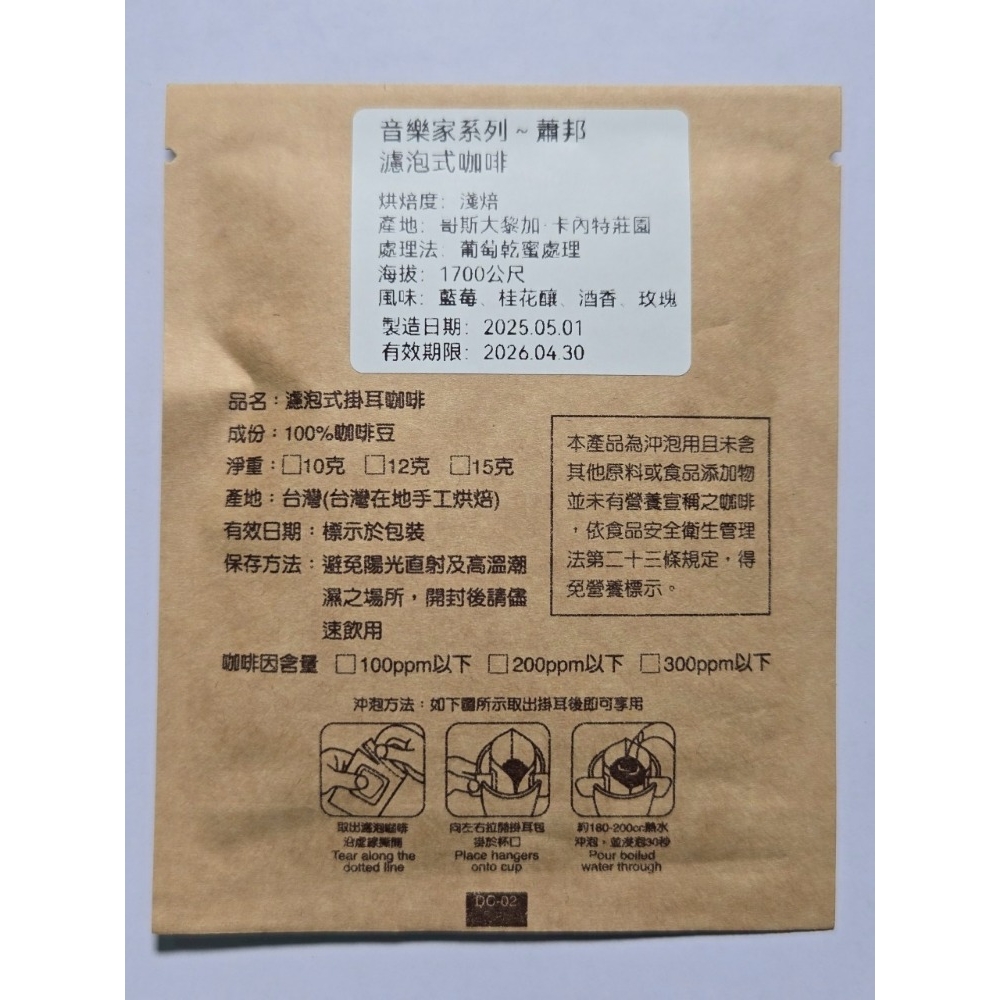 音樂家系列-蕭邦(濾泡)