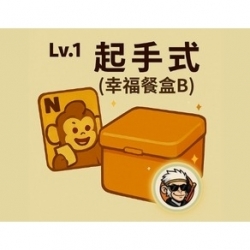 LV.1起手式補給(幸福餐盒B)