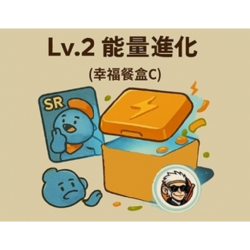 LV.2能量進化補給(幸福餐盒C)