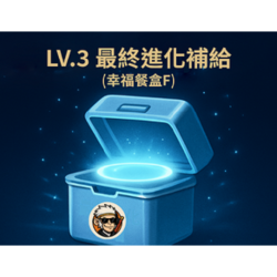 LV.3最終進化補給(幸福餐盒F)