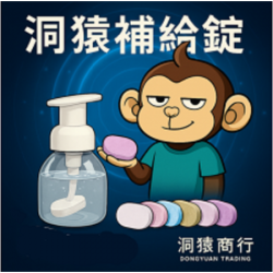 洞猿雙入補給SGS認證芳香洗手錠